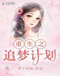 重生之追梦计划章节列表