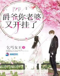 爵爷你老婆又开挂了章节列表