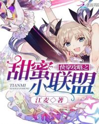 快穿攻略之甜蜜小联盟章节列表