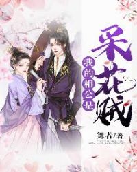 我的相公是采花贼章节列表