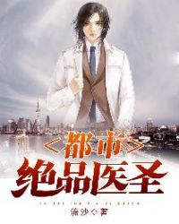 都市绝品医圣章节列表