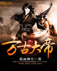 万古大帝凌霄最新章节章节列表