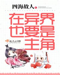 在异界也要是主角章节列表