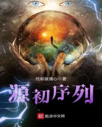 源初序列章节列表