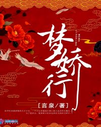 梦娇行章节列表