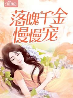 落魄千金慢慢宠章节列表