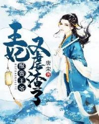 报告王爷：王妃又虐渣了章节列表