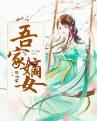 吾家嫡女章节列表