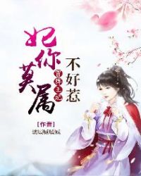 妃你莫属：冒牌王妃不好惹章节列表