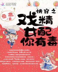 快穿之戏精女配你有毒章节列表