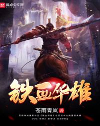 铁血华雄章节列表