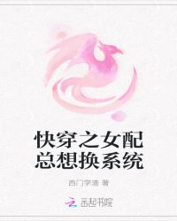 快穿之女配总想换系统章节列表