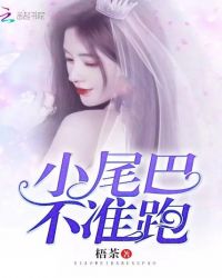 小尾巴不准跑章节列表