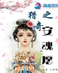 猎奇之安魂愿章节列表