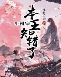 小祖宗，本王知错了章节列表