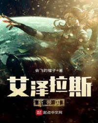 艾泽拉斯新帝国章节列表