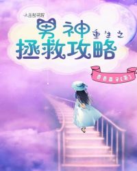 重生之男神拯救攻略章节列表