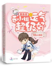 重生后乔小姐运气超级好章节列表