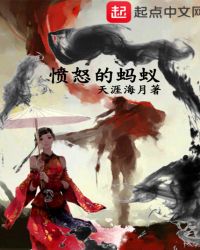 愤怒的蚂蚁章节列表