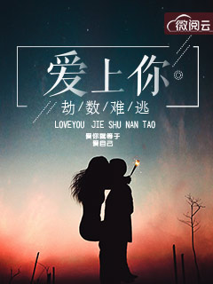 爱上你劫数难逃章节列表