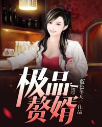 极品赘婿章节列表