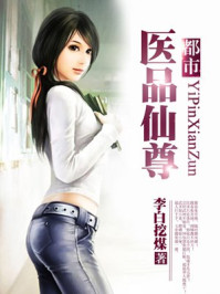 都市医品仙尊章节列表