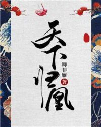 天下归凰章节列表
