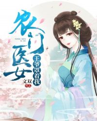 农门医女：王爷罩着我章节列表