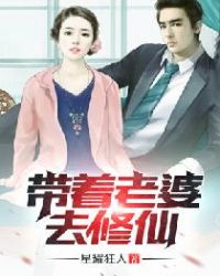 带着老婆去修仙章节列表