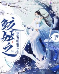 鲛姬之预定君的前世今生章节列表