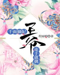 千面嫡妃：王爷束手就擒章节列表