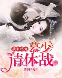 独家婚宠：慕少，请休战！章节列表