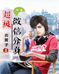 超级微信分身章节列表