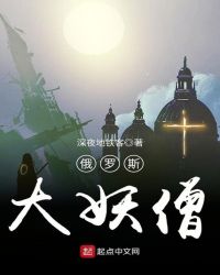 俄罗斯大妖僧章节列表