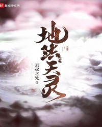 地法天灵章节列表