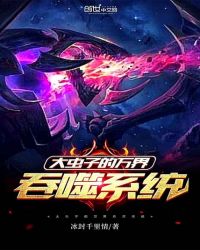 大虫子的万界吞噬系统章节列表