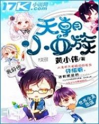 天朝小血族章节列表