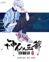 神仙三爷是个妞章节列表