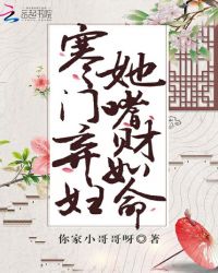 寒门弃妇她嗜财如命章节列表