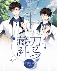 藏刀卧马章节列表
