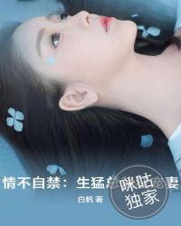 情不自禁：生猛总裁狂宠妻章节列表