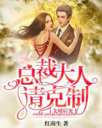 先婚后宠：总裁大人请克制章节列表