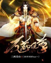 万道唯尊章节列表