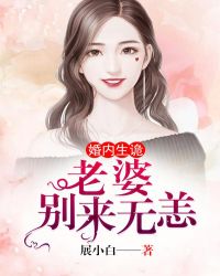 婚内生诡：前妻，别来无恙章节列表