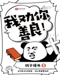 我劝你善良章节列表