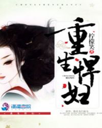 重生悍妇章节列表