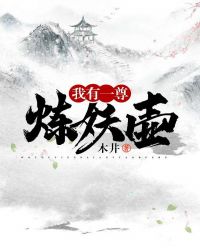 我有一尊炼妖壶章节列表