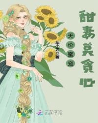 天价蜜宠：甜妻莫贪心章节列表