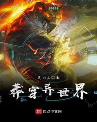 莽穿异世界章节列表