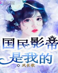 国民影帝是我的章节列表